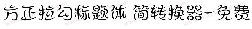 方正拉勾标题体 简转换器字体转换